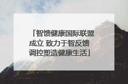智馈健康国际联盟成立 致力于智反馈调控塑造健康生活