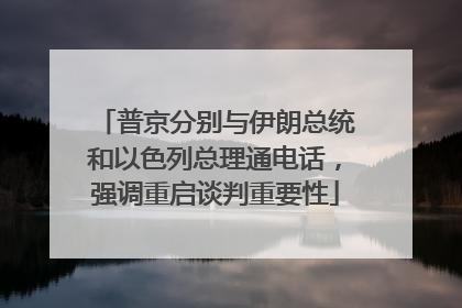普京分别与伊朗总统和以色列总理通电话，强调重启谈判重要性