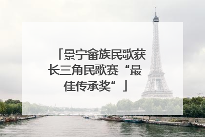 景宁畲族民歌获长三角民歌赛“最佳传承奖”