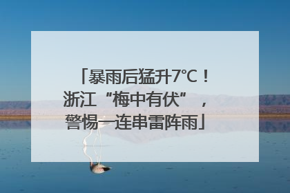 暴雨后猛升7℃！浙江“梅中有伏”，警惕一连串雷阵雨