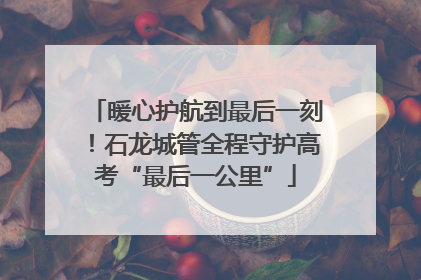 暖心护航到最后一刻！石龙城管全程守护高考“最后一公里”