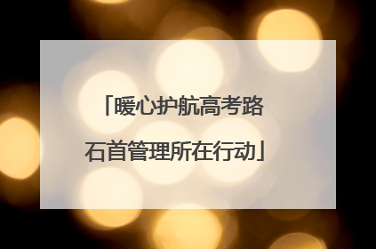 暖心护航高考路 石首管理所在行动