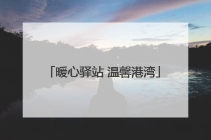 暖心驿站 温馨港湾