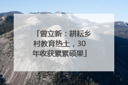 曾立新：耕耘乡村教育热土，30年收获累累硕果