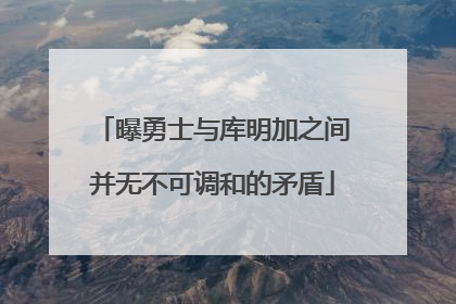 曝勇士与库明加之间并无不可调和的矛盾