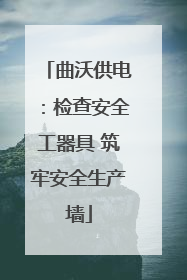 曲沃供电：检查安全工器具 筑牢安全生产墙