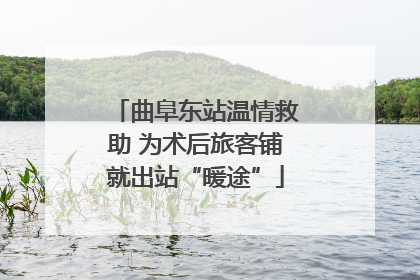 曲阜东站温情救助 为术后旅客铺就出站“暖途”