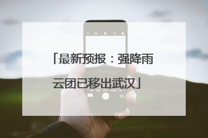 最新预报：强降雨云团已移出武汉