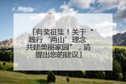 有奖征集！关于“践行‘两山’理念 共建美丽家园”，请提出您的建议
