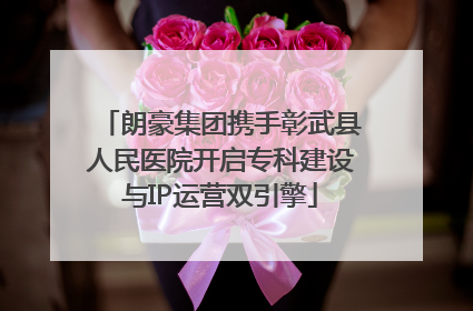 朗豪集团携手彰武县人民医院开启专科建设与IP运营双引擎