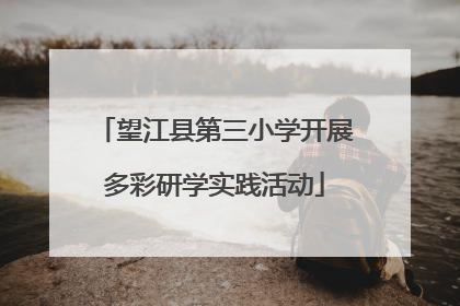 望江县第三小学开展多彩研学实践活动