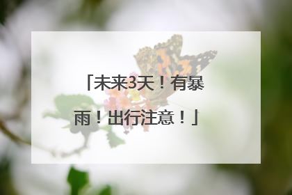 未来3天！有暴雨！出行注意！