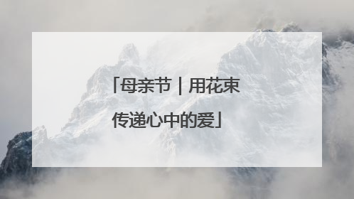 母亲节｜用花束传递心中的爱