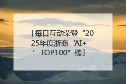 每日互动荣登“2025年度浙商‘AI+’TOP100”榜
