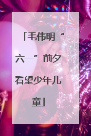 毛伟明“六一”前夕看望少年儿童
