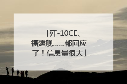歼-10CE、福建舰……都回应了！信息量很大