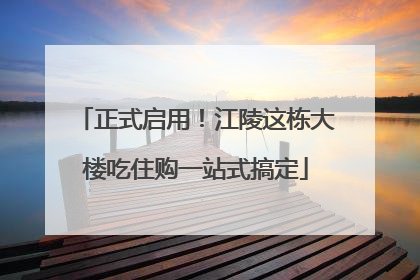 正式启用！江陵这栋大楼吃住购一站式搞定