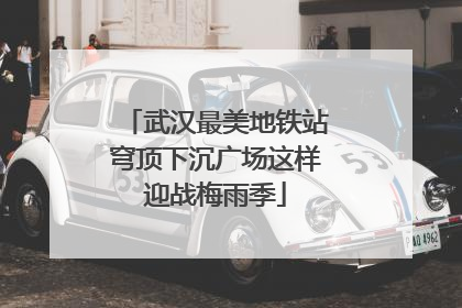武汉最美地铁站穹顶下沉广场这样迎战梅雨季