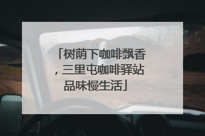 树荫下咖啡飘香，三里屯咖啡驿站品味慢生活