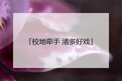 校地牵手 渚多好戏