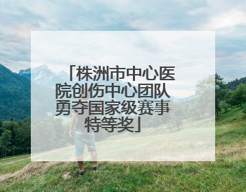 株洲市中心医院创伤中心团队勇夺国家级赛事特等奖