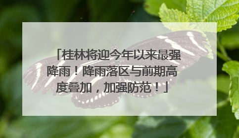 桂林将迎今年以来最强降雨！降雨落区与前期高度叠加，加强防范！