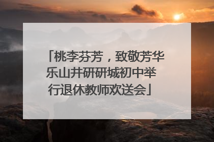 桃李芬芳，致敬芳华 乐山井研研城初中举行退休教师欢送会