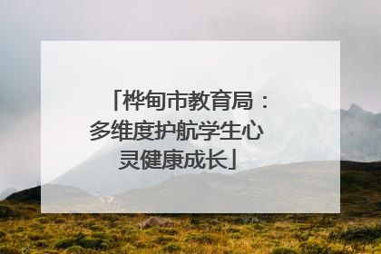 桦甸市教育局：多维度护航学生心灵健康成长