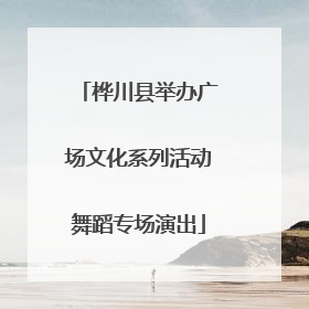 桦川县举办广场文化系列活动舞蹈专场演出