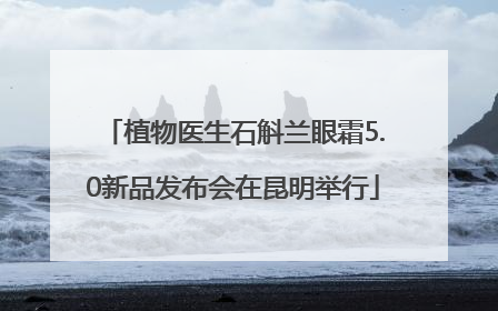 植物医生石斛兰眼霜5.0新品发布会在昆明举行