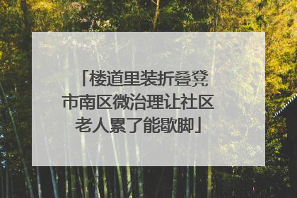 楼道里装折叠凳 市南区微治理让社区老人累了能歇脚
