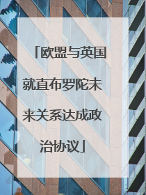 欧盟与英国就直布罗陀未来关系达成政治协议