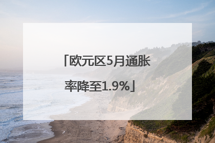 欧元区5月通胀率降至1.9%