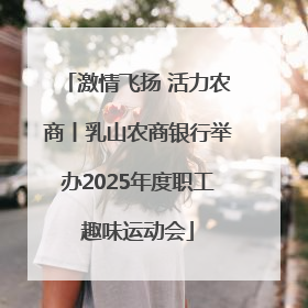 激情飞扬 活力农商丨乳山农商银行举办2025年度职工趣味运动会