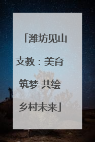 潍坊见山支教：美育筑梦 共绘乡村未来