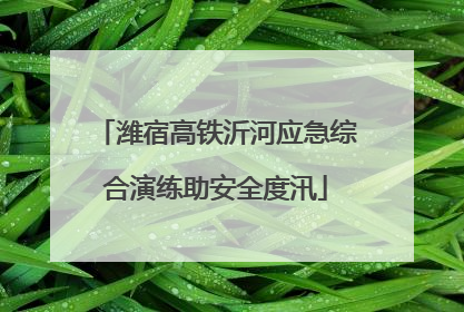 潍宿高铁沂河应急综合演练助安全度汛