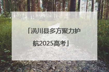 潢川县多方聚力护航2025高考