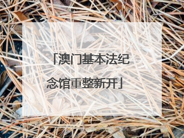 澳门基本法纪念馆重整新开
