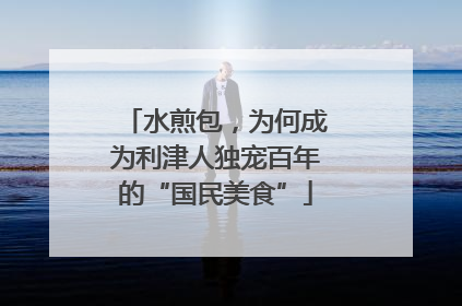 水煎包，为何成为利津人独宠百年的“国民美食”
