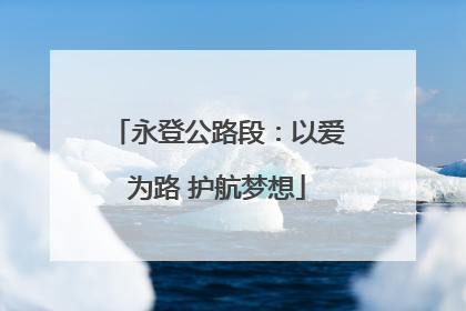 永登公路段：以爱为路 护航梦想