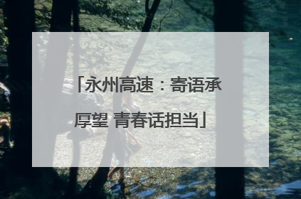 永州高速：寄语承厚望 青春话担当