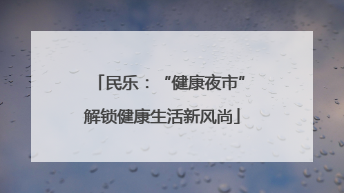 民乐：“健康夜市”解锁健康生活新风尚