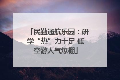 民勤通航乐园：研学“热”力十足 低空游人气爆棚