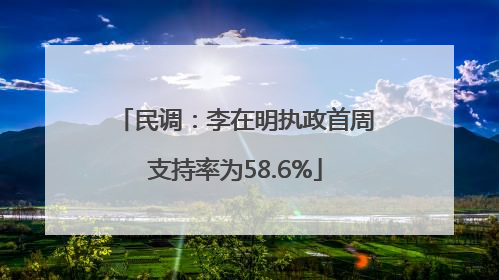 民调：李在明执政首周支持率为58.6%