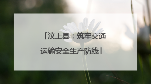 汶上县：筑牢交通运输安全生产防线