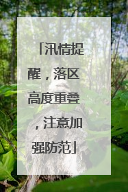汛情提醒，落区高度重叠，注意加强防范