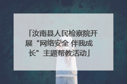 汝南县人民检察院开展“网络安全 伴我成长”主题帮教活动