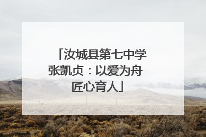 汝城县第七中学张凯贞：以爱为舟 匠心育人