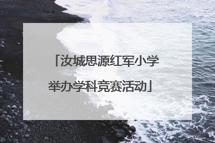 汝城思源红军小学举办学科竞赛活动