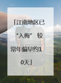 江南地区已“入梅” 较常年偏早约10天